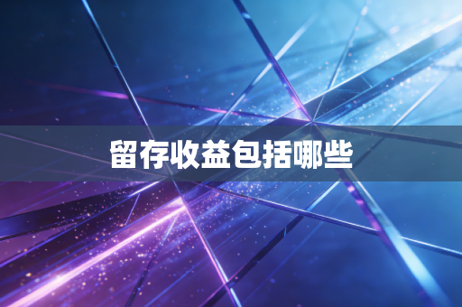 留存收益包括哪些