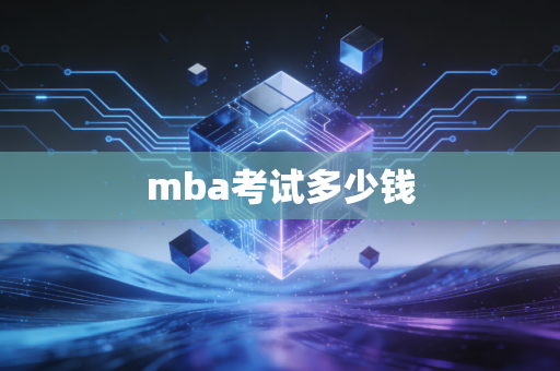 mba考试多少钱