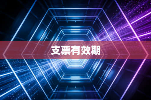 支票有效期