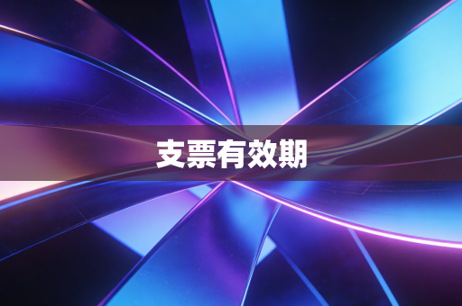支票有效期