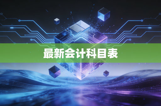 最新会计科目表