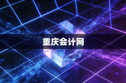 重庆会计网