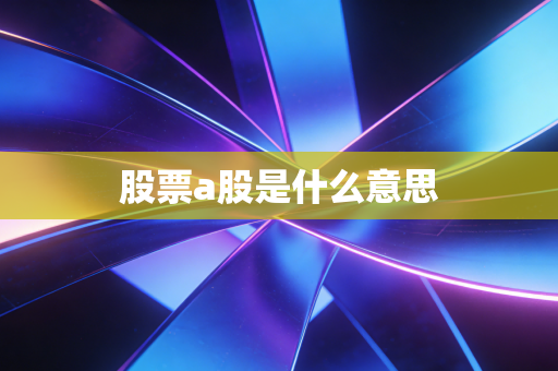 股票a股是什么意思