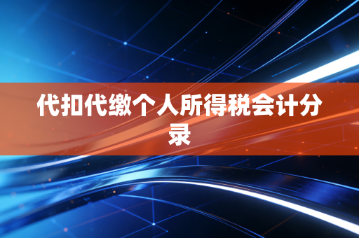 代扣代缴个人所得税会计分录