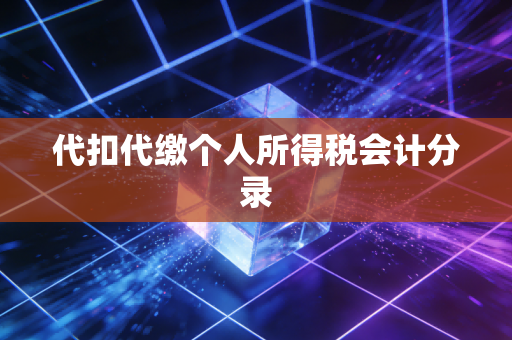 代扣代缴个人所得税会计分录