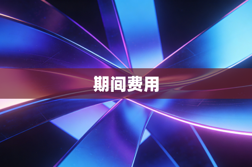 期间费用