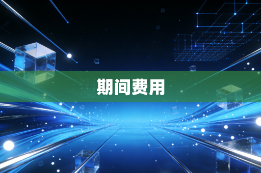 期间费用