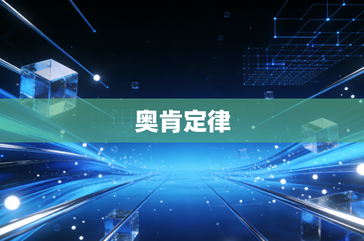 奥肯定律