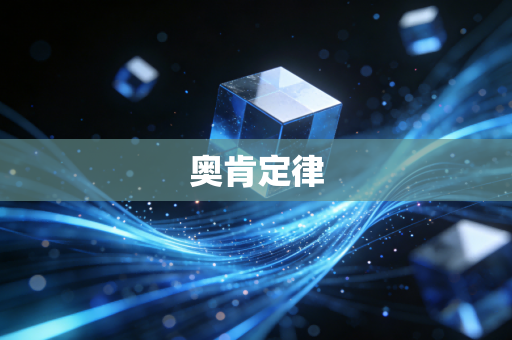 奥肯定律