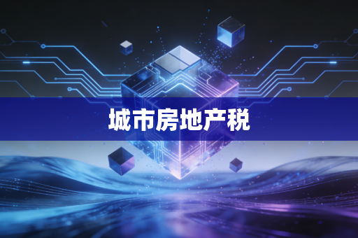 城市房地产税