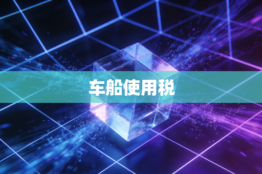 车船使用税