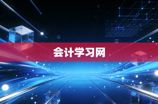 会计学习网