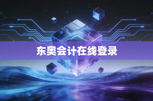 东奥会计在线登录