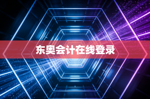 东奥会计在线登录