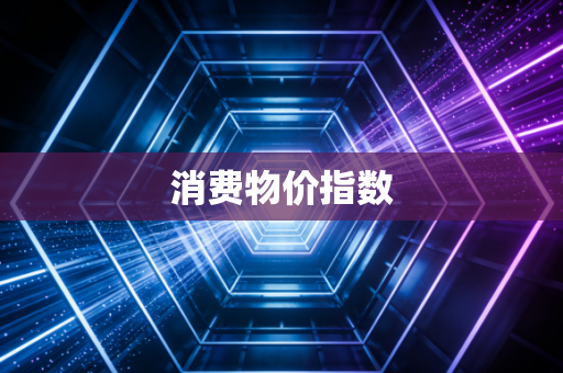 详细阅读:消费物价指数 消费物价指数