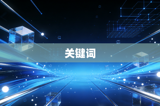 关键词