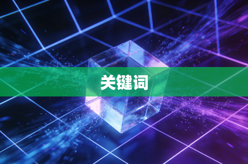 关键词