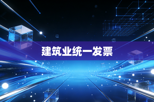 建筑业统一发票