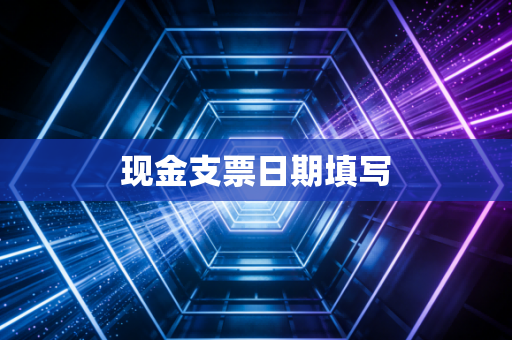 现金支票日期填写