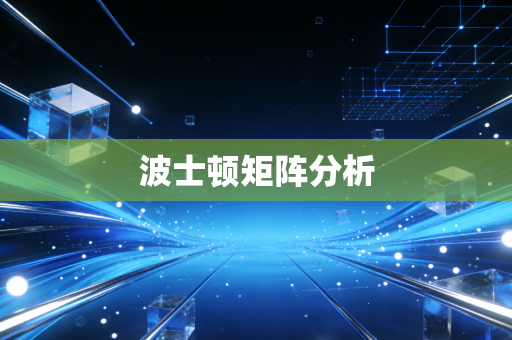 波士顿矩阵分析