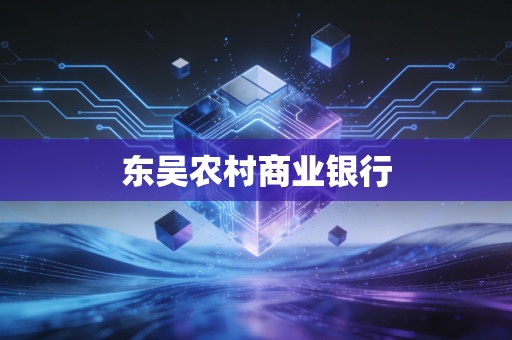 东吴农村商业银行
