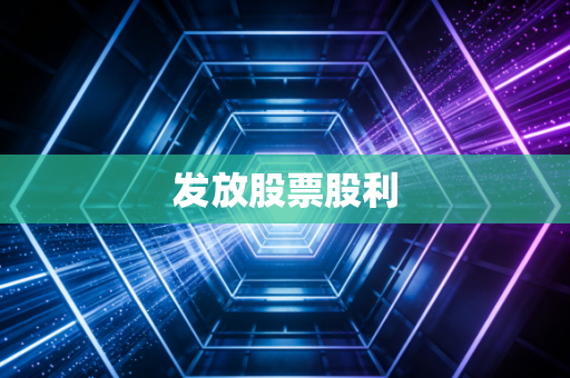 发放股票股利
