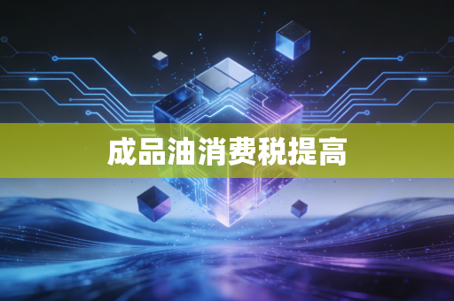 成品油消费税提高