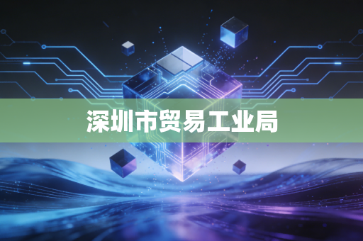 深圳市贸易工业局