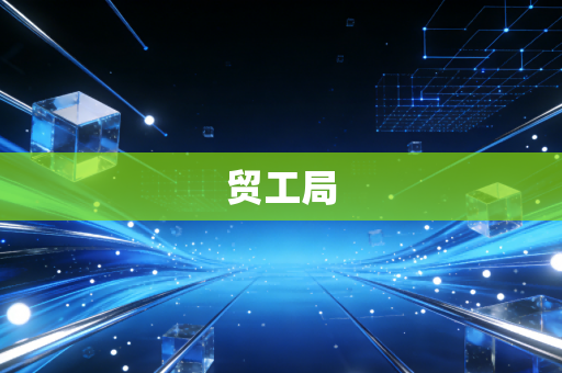 贸工局