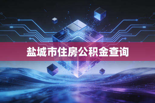 盐城市住房公积金查询