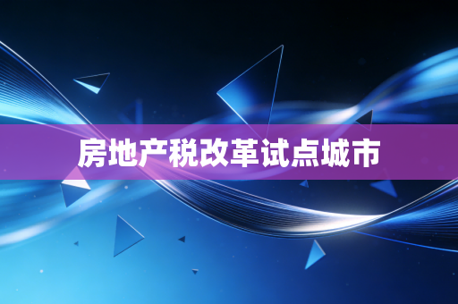 房地产税改革试点城市