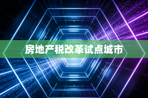 房地产税改革试点城市