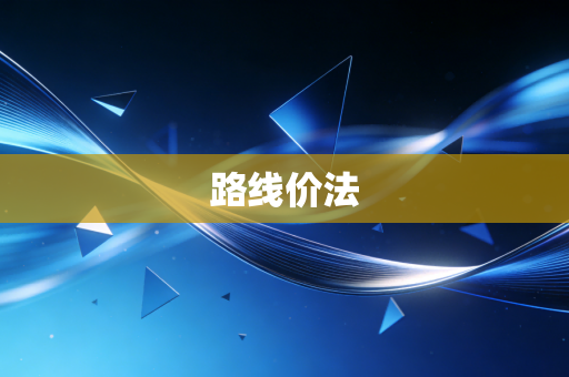 路线价法
