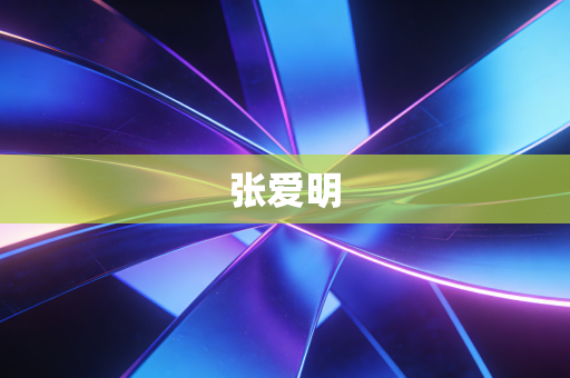 张爱明