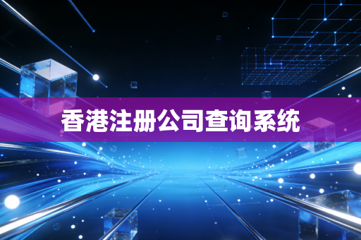 香港注册公司查询系统
