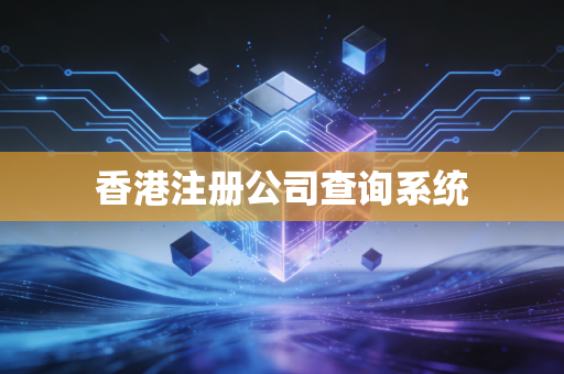 香港注册公司查询系统