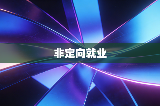 非定向就业