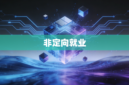非定向就业