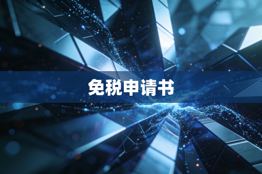 免税申请书