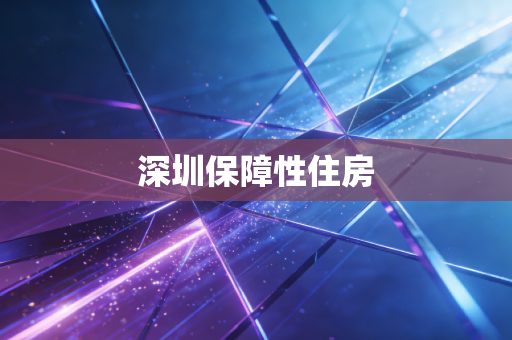 深圳保障性住房