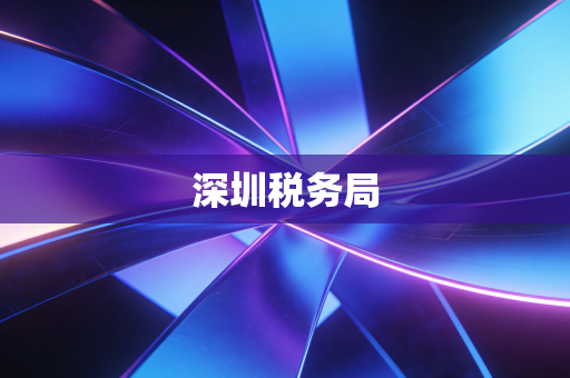 深圳税务局