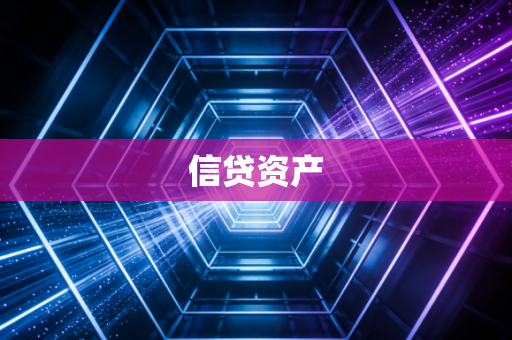 信贷资产