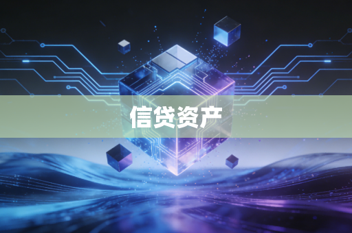 信贷资产