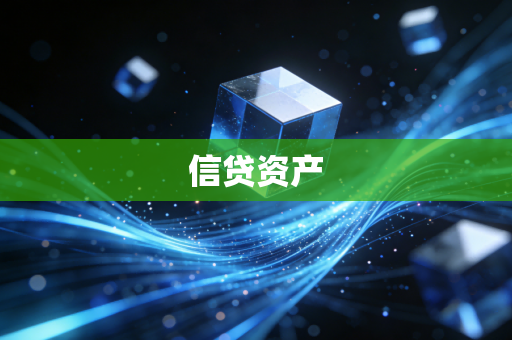 信贷资产