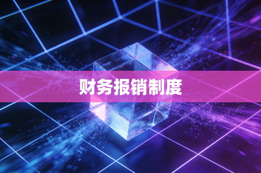 财务报销制度