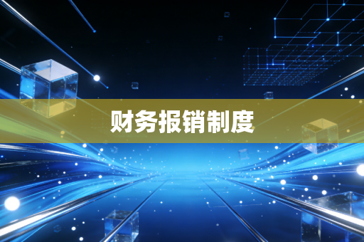 财务报销制度