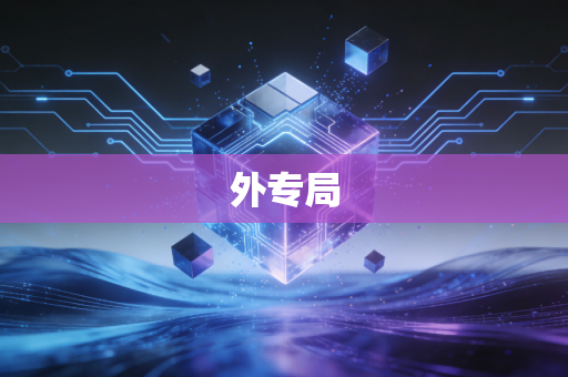外专局