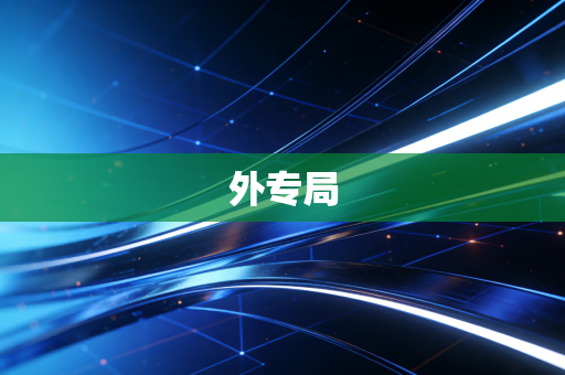 外专局
