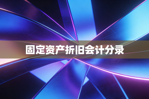 固定资产折旧会计分录