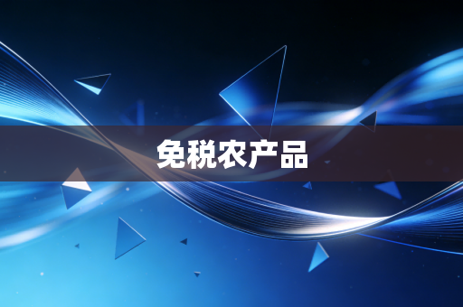 免税农产品